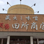 麺場 田所商店 - 田所商店 辻堂店ヽ(ﾟ◇ﾟ )ﾉ 