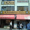 わへい 本店