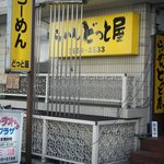 らーめん どっと屋 - 