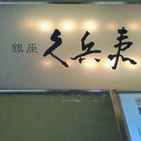 銀座 久兵衛 銀座本店 - 