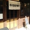 市川屋珈琲