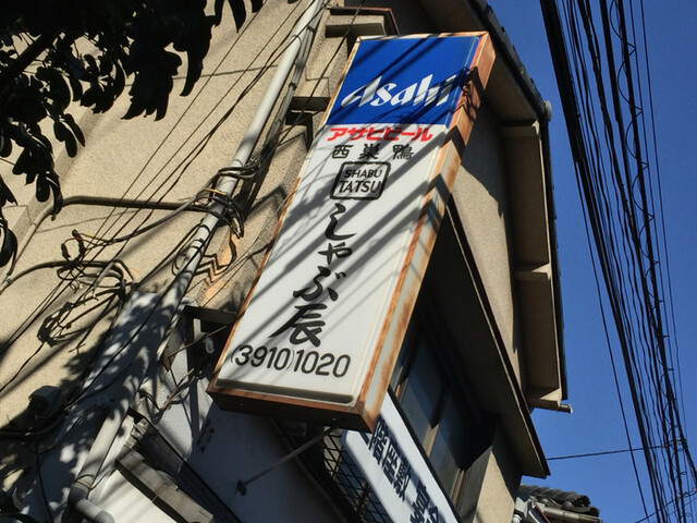 孤独のグルメseason5第十二話 東京都豊島区西巣鴨の一人すき焼き 登場店舗 By さすらいの旅人 全国各地孤独のグルメ しゃぶ辰 西巣鴨店 しゃぶたつ 西巣鴨 しゃぶしゃぶ 食べログ