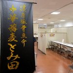 中華蕎麦 とみ田 - 