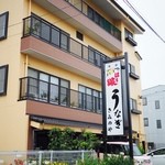 きみのやうなぎ店 - 