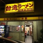 台湾ラーメン 幸龍 - 雨の中の幸龍❗️（涙）