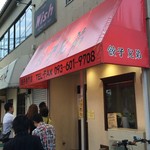 中華家庭料理 餃子兄弟 - 