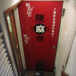 陳麻家 - 地下に降りたところに入口が・・・