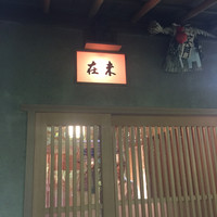 未在 - 入り口