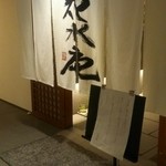 花水庵 - 朝食と夕食を地下1階の花水庵でいただきました。