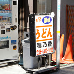 本格さぬきうどん　穂乃香 - 