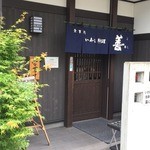 いわし料理 善 - くいしん坊を誘う店構え