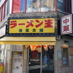 ラーメン王 後楽本舗  - 