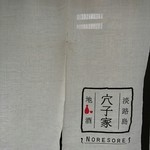 穴子家 NORESORE - 