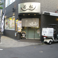 鰻 若松 - 