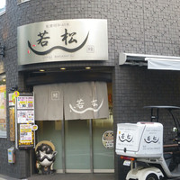鰻 若松 - 