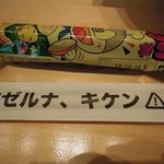 豚骨まぜそば KOZOU+ - うまい棒とマゼルナ、キケンと書かれた箸袋