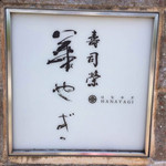 寿司栄 華やぎ - 看板