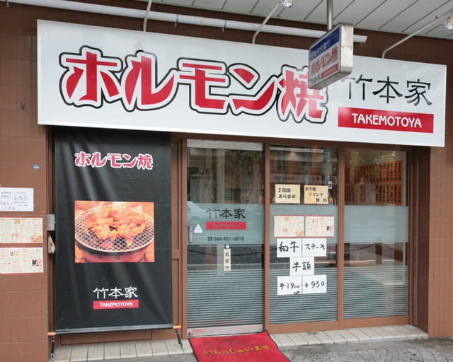竹本家 横須賀中央 焼肉 ネット予約可 食べログ 竹本家 横須賀中央 焼肉 ネット予約可 食べログ