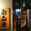 お多幸 新宿店