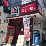 餃子の郷 - おう、餃子専門店！