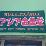 アジア金星堂 - 看板