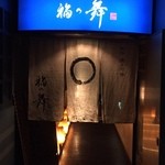 福の舞 - 第１ゲート