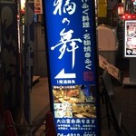 福の舞 - 入口看板