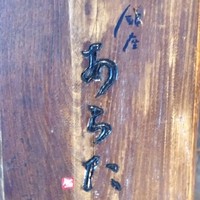 銀座 あらた - 店入り口の看板