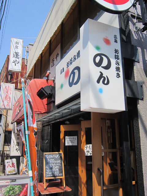 広島お好み焼 のん ひろしまおこのみやき のん 元住吉 お好み焼き ネット予約可 食べログ 広島お好み焼 のん ひろしまおこのみやき のん 元住吉 お好み焼き ネット予約可 食べログ