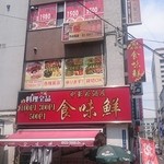 莫龍 - 莫龍　店舗外観