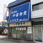 千富食堂 - 外観