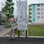 近江牛一筋 農家レストラン だいきち - 看板