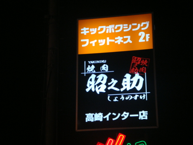 焼肉昭之助 高崎インター店 ヤキニクショウノスケ 井野 焼肉 食べログ