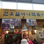 孝子洞イェンナルトッポッキ - 