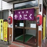 貴陽苑 - お店の入り口　やきにく　って暖簾がいいね♪