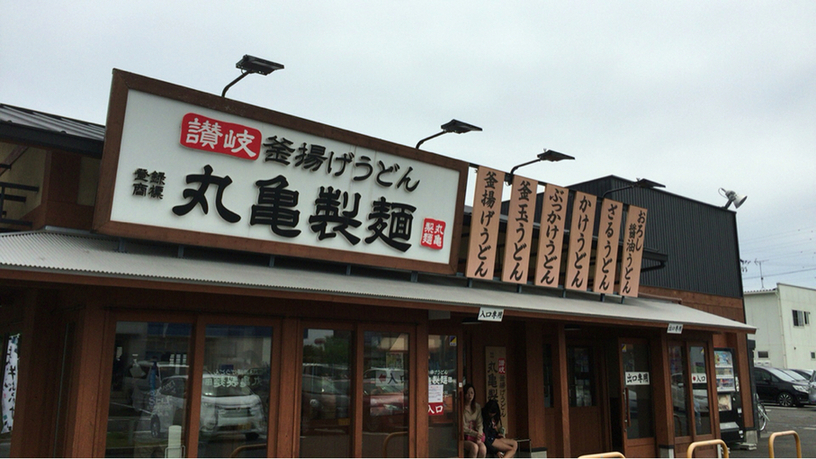 丸亀製麺 焼津店 name=