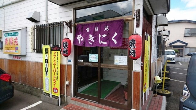 貴陽苑 - 弘前東高前（焼肉）の写真