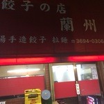 餃子の店 蘭州 - 