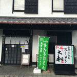 青竹手打ちラーメン 大和 - 