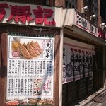 万豚記 - 万豚記　店舗外観