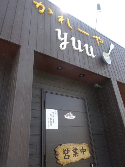 かれーやYUU（カレーヤユー） - 広野（カレー）の写真