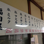 福田屋 - 夏は氷