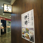 仙台牛たん 伊助 アクアシティお台場 - 