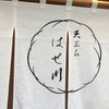 天ぷら はせ川