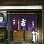 お好み焼　吉 - 