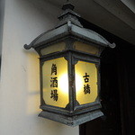 古橋酒造 - 酒蔵が通りの四つ角にあることから、
地元では「角酒場」の愛称で呼ばれていたそう。
この電燈に書かれている角酒場の文字はその名残だって。
