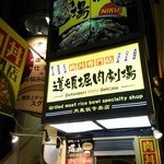 道頓堀肉劇場 - 