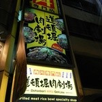 道頓堀肉劇場 - 