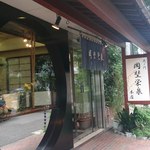 虎ノ門 岡埜榮泉 - 