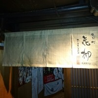 鍋と旬菜と京料理 花柳 - 